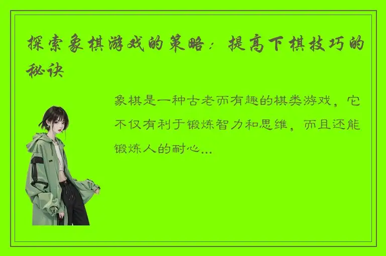 探索象棋游戏的策略：提高下棋技巧的秘诀