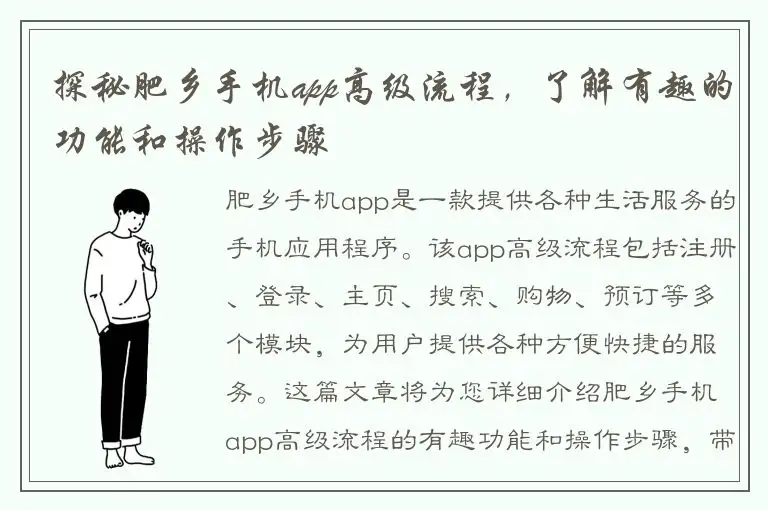 探秘肥乡手机app高级流程，了解有趣的功能和操作步骤