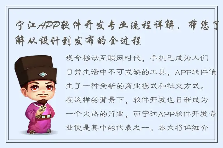 宁江APP软件开发专业流程详解，带您了解从设计到发布的全过程
