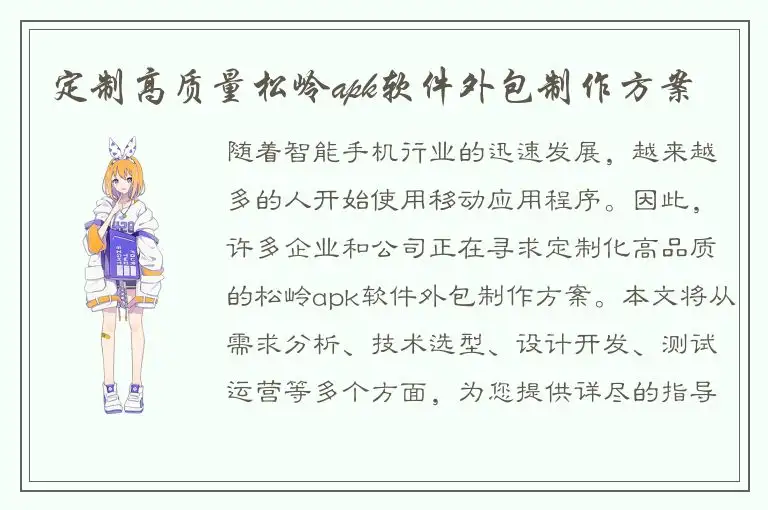定制高质量松岭apk软件外包制作方案