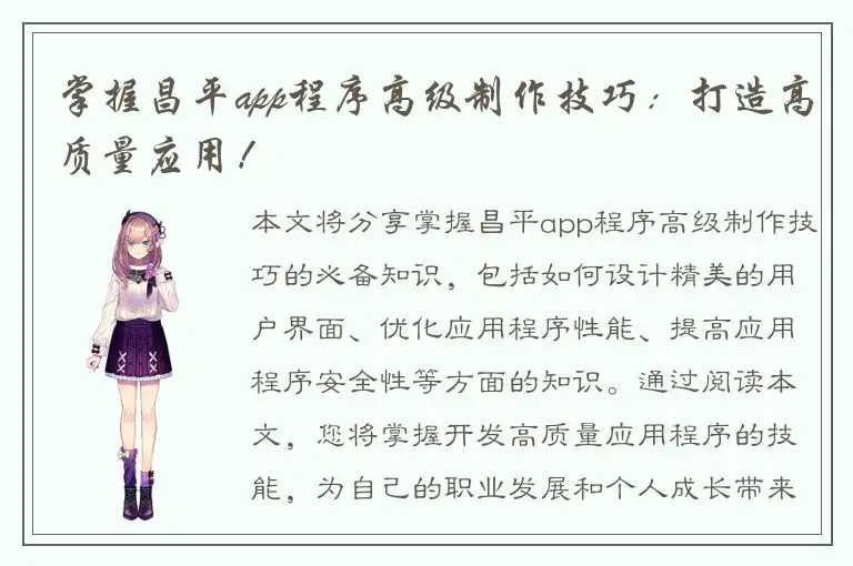 掌握昌平app程序高级制作技巧：打造高质量应用！