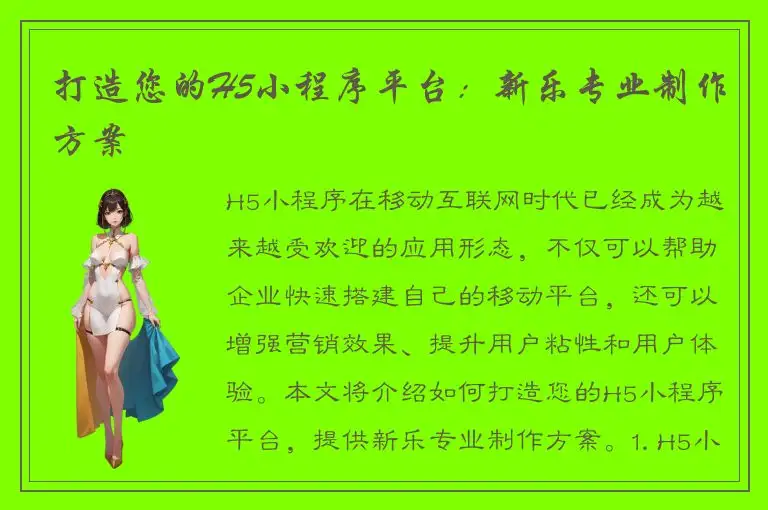 打造您的H5小程序平台：新乐专业制作方案