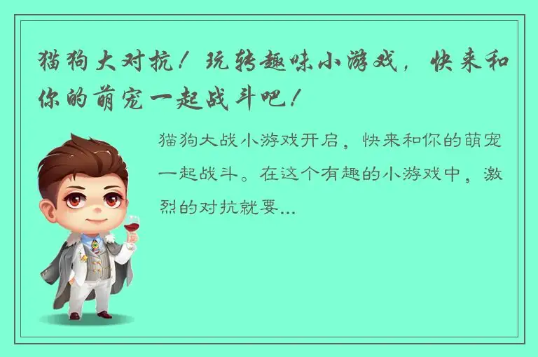 猫狗大对抗！玩转趣味小游戏，快来和你的萌宠一起战斗吧！