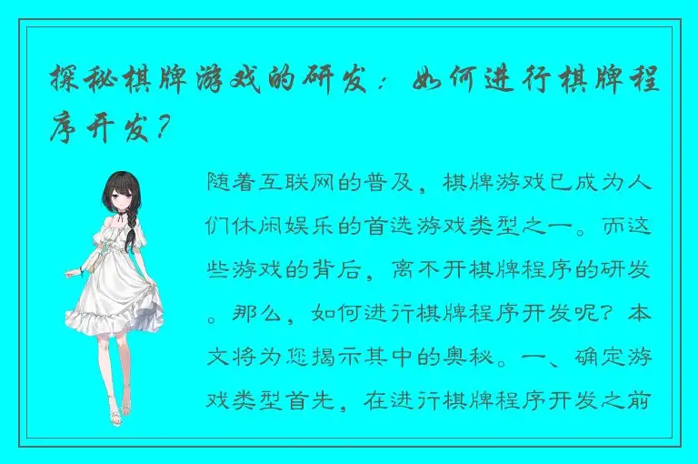 探秘棋牌游戏的研发：如何进行棋牌程序开发？