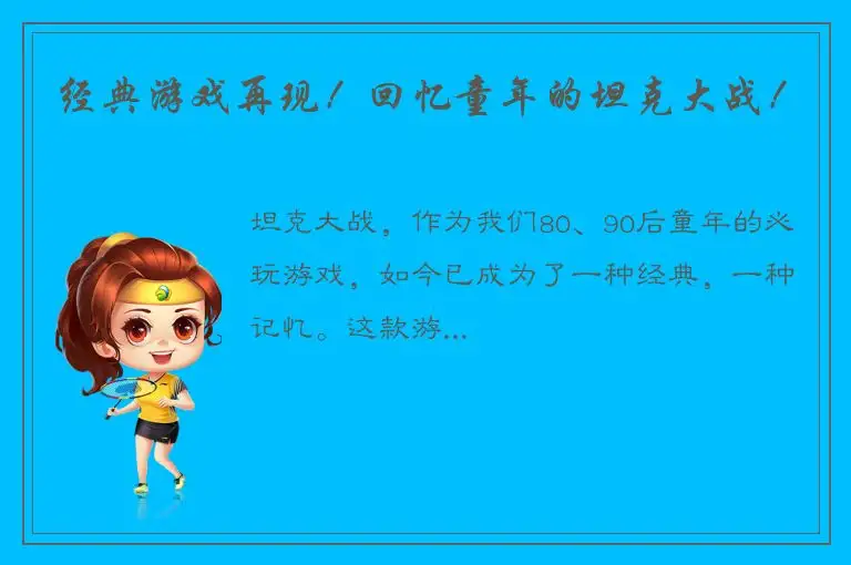 经典游戏再现！回忆童年的坦克大战！