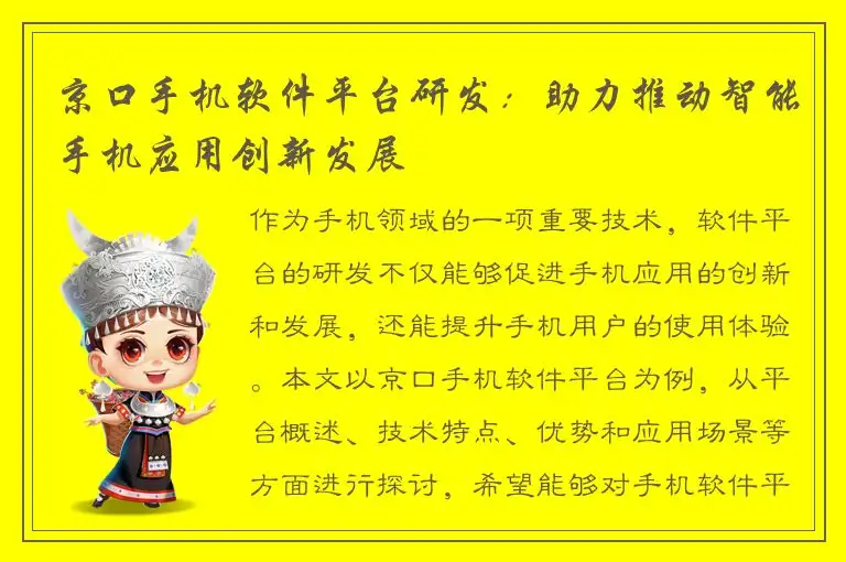 京口手机软件平台研发：助力推动智能手机应用创新发展