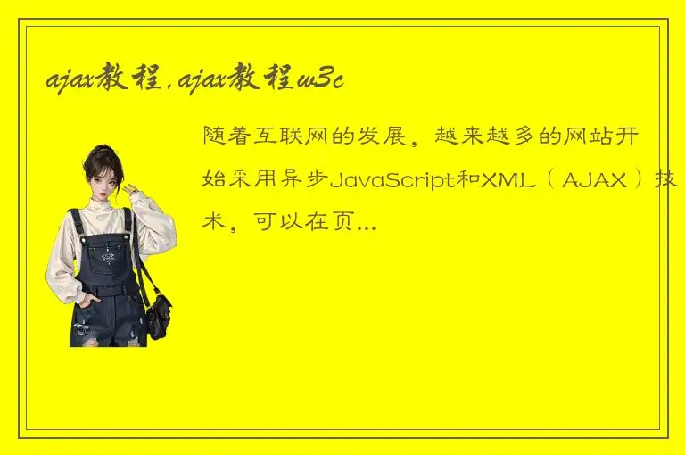 ajax教程,ajax教程w3c