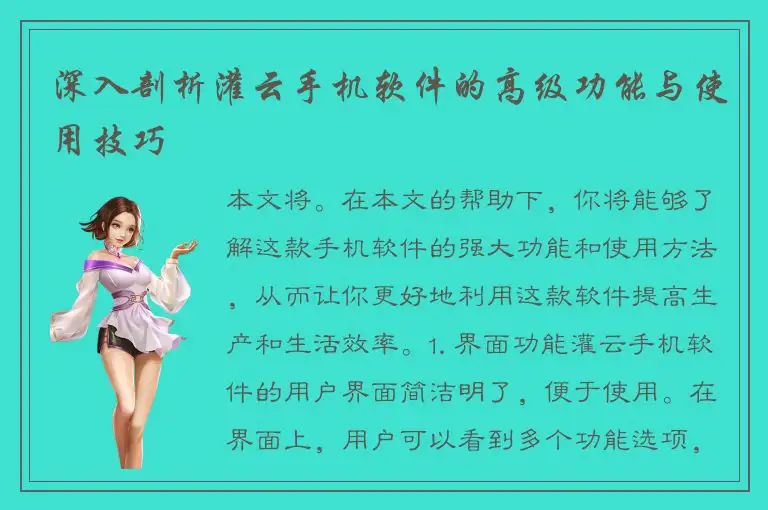 深入剖析灌云手机软件的高级功能与使用技巧