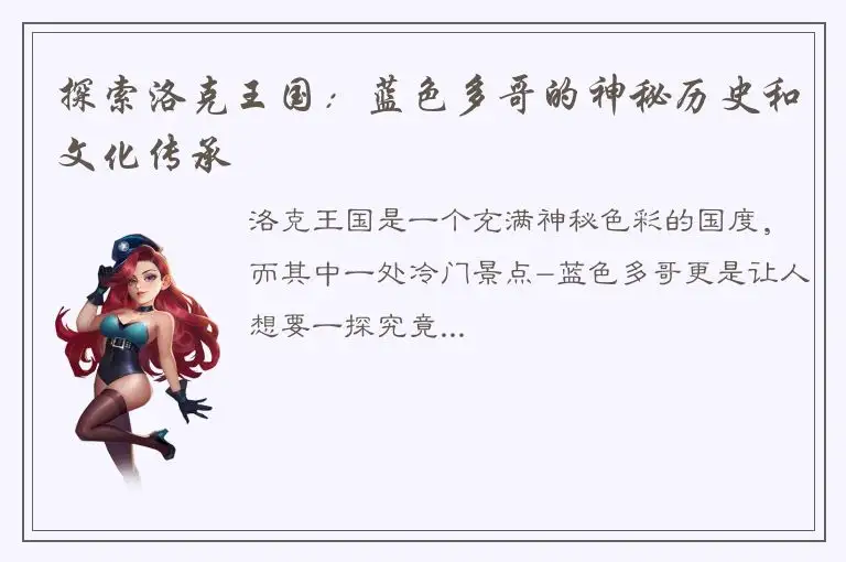 探索洛克王国：蓝色多哥的神秘历史和文化传承