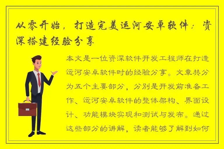 从零开始，打造完美运河安卓软件：资深搭建经验分享
