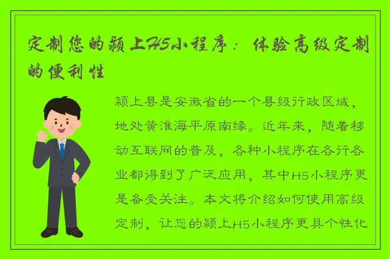 定制您的颍上H5小程序：体验高级定制的便利性