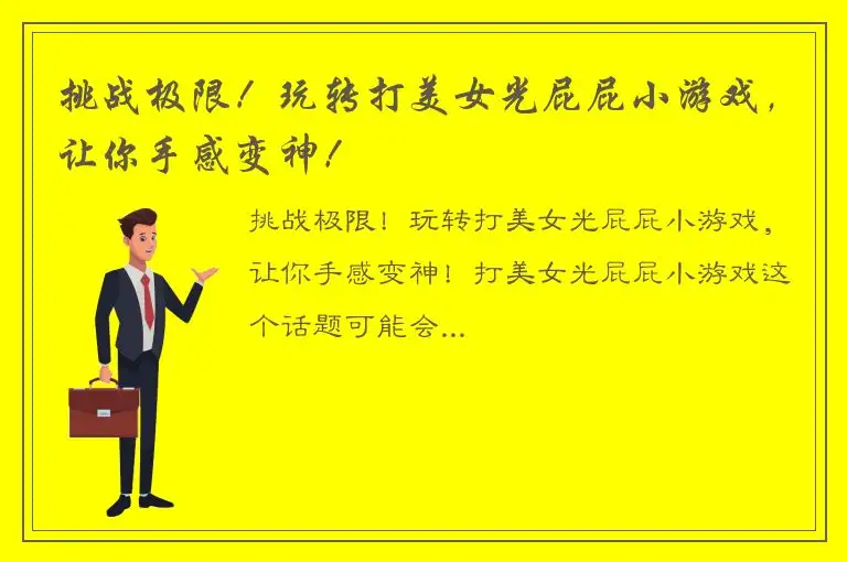 挑战极限！玩转打美女光屁屁小游戏，让你手感变神！
