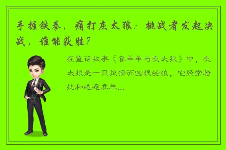 手握铁拳，痛打灰太狼：挑战者发起决战，谁能获胜？