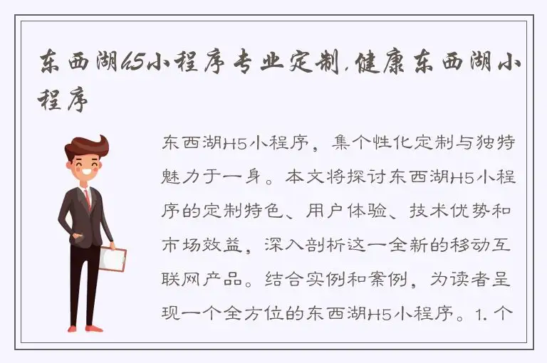 东西湖h5小程序专业定制,健康东西湖小程序