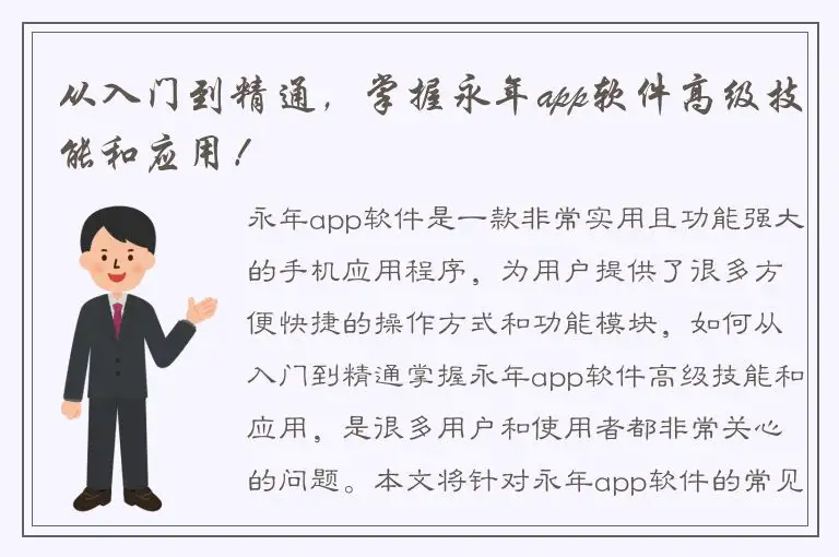 从入门到精通，掌握永年app软件高级技能和应用！