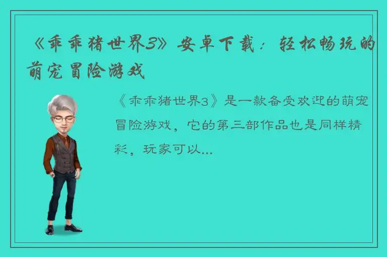 《乖乖猪世界3》安卓下载：轻松畅玩的萌宠冒险游戏