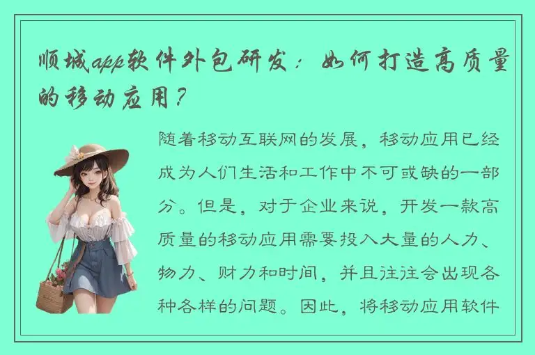 顺城app软件外包研发：如何打造高质量的移动应用？