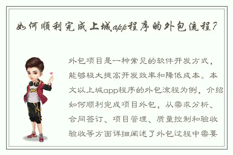 如何顺利完成上城app程序的外包流程？