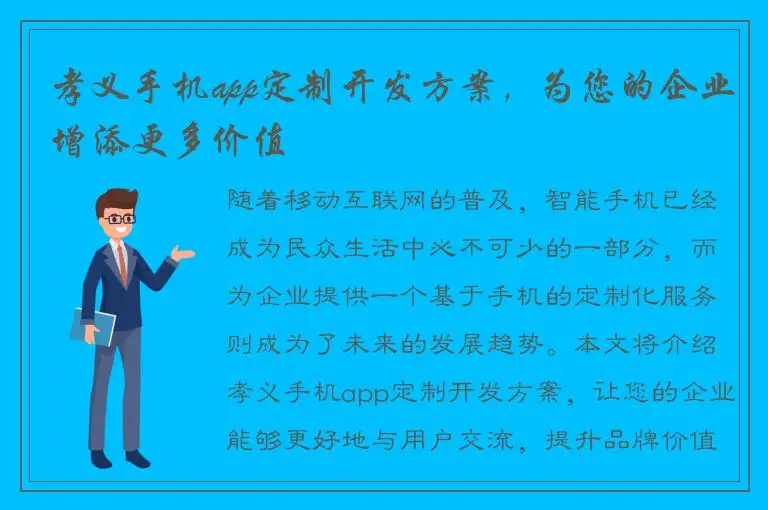 孝义手机app定制开发方案，为您的企业增添更多价值
