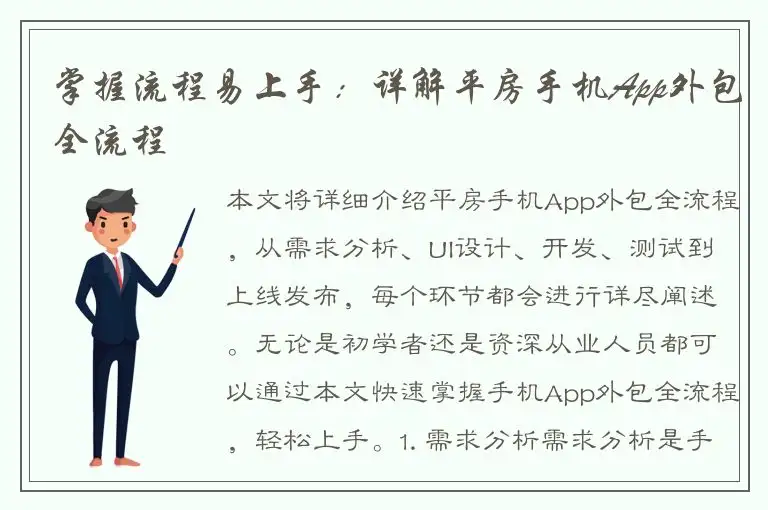 掌握流程易上手：详解平房手机App外包全流程
