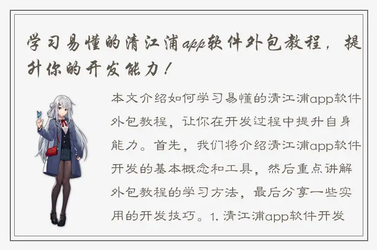 学习易懂的清江浦app软件外包教程，提升你的开发能力！