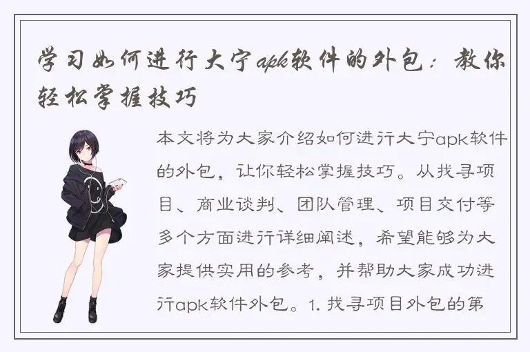 学习如何进行大宁apk软件的外包：教你轻松掌握技巧