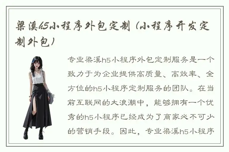 梁溪h5小程序外包定制 (小程序开发定制外包)