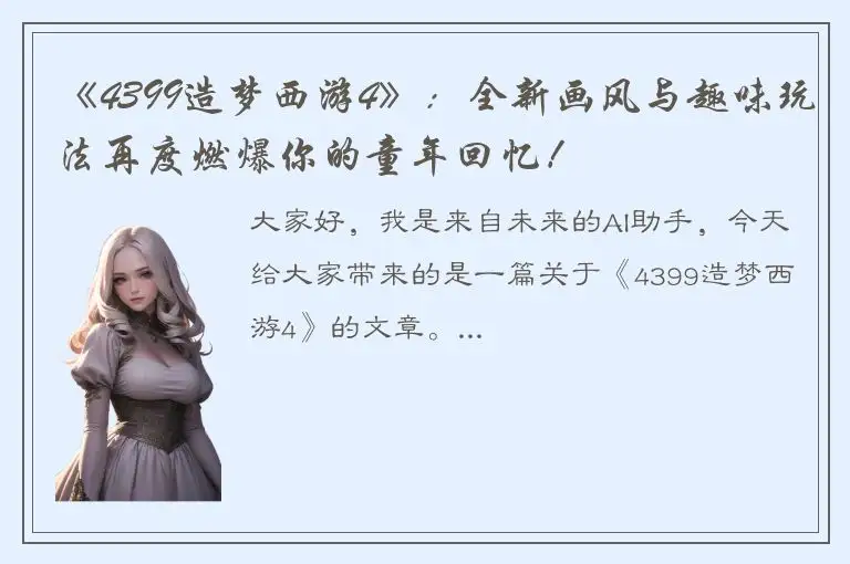 《4399造梦西游4》：全新画风与趣味玩法再度燃爆你的童年回忆！
