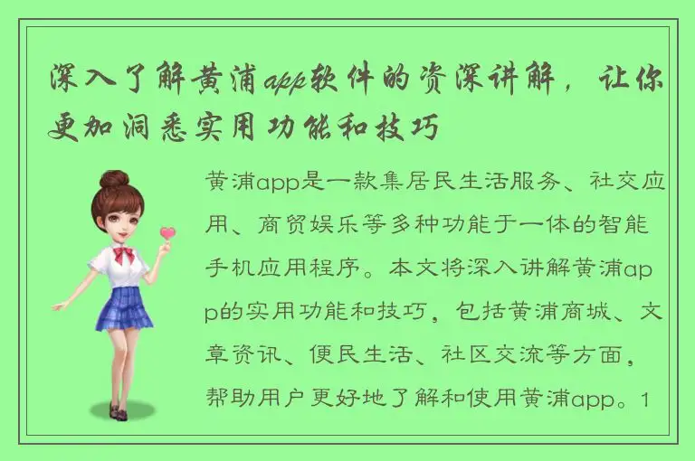 深入了解黄浦app软件的资深讲解，让你更加洞悉实用功能和技巧