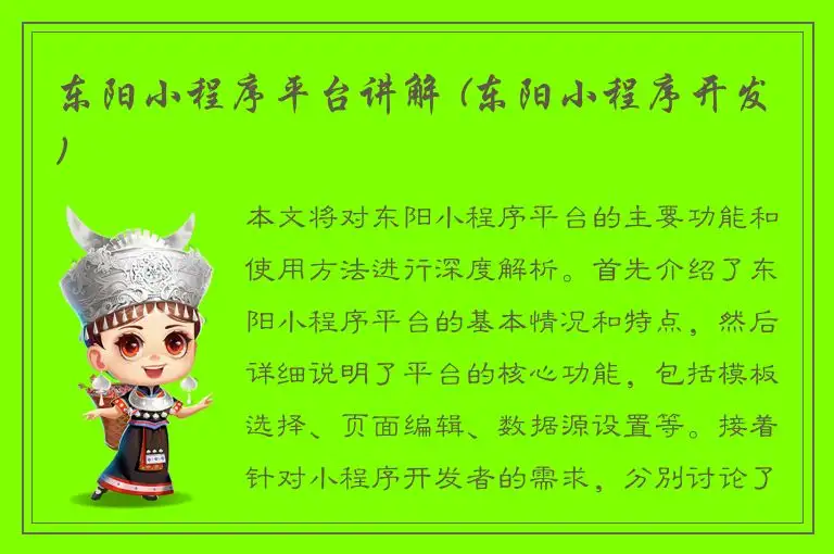 东阳小程序平台讲解 (东阳小程序开发)