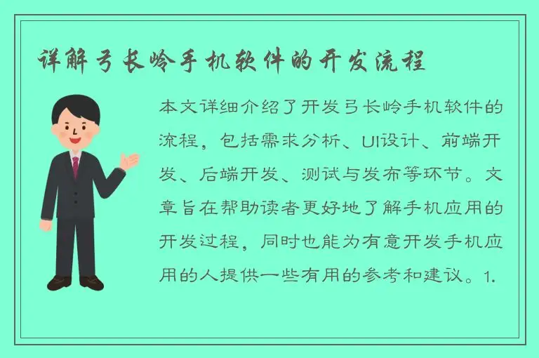 详解弓长岭手机软件的开发流程