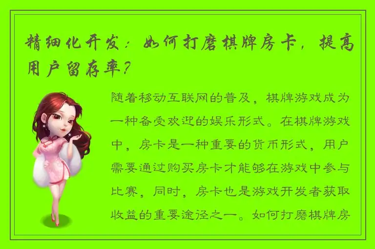 精细化开发：如何打磨棋牌房卡，提高用户留存率？