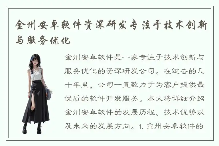 金州安卓软件资深研发专注于技术创新与服务优化