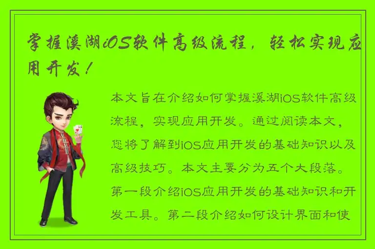 掌握溪湖iOS软件高级流程，轻松实现应用开发！