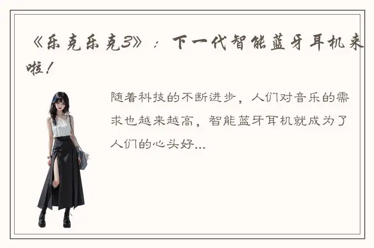 《乐克乐克3》：下一代智能蓝牙耳机来啦！
