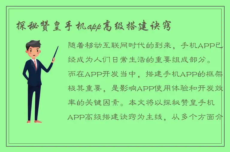 探秘赞皇手机app高级搭建诀窍