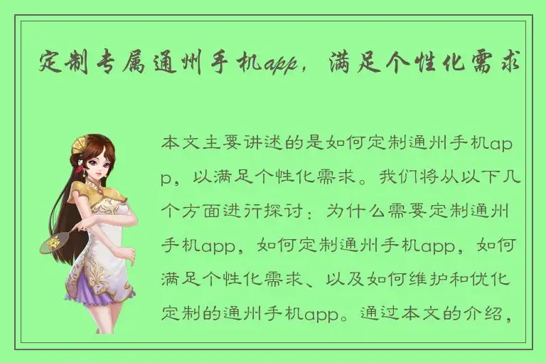 定制专属通州手机app，满足个性化需求