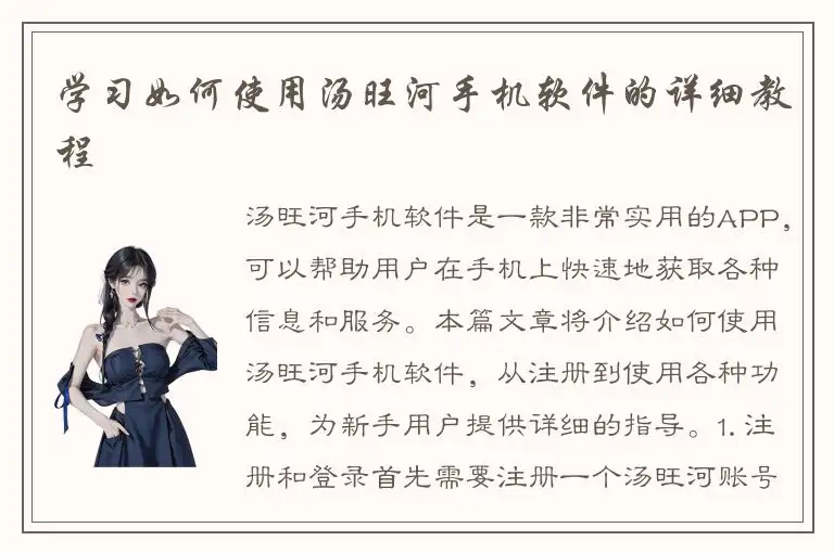 学习如何使用汤旺河手机软件的详细教程