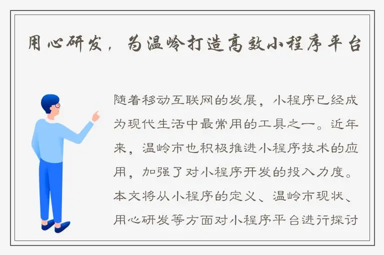 用心研发，为温岭打造高效小程序平台