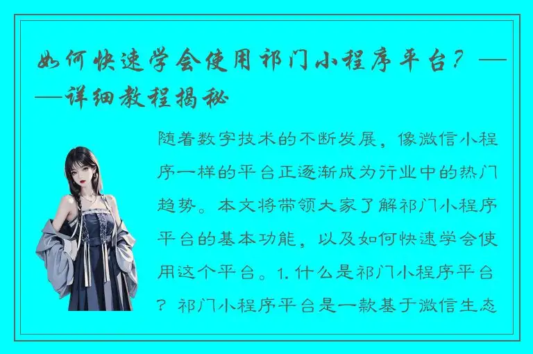 如何快速学会使用祁门小程序平台？——详细教程揭秘