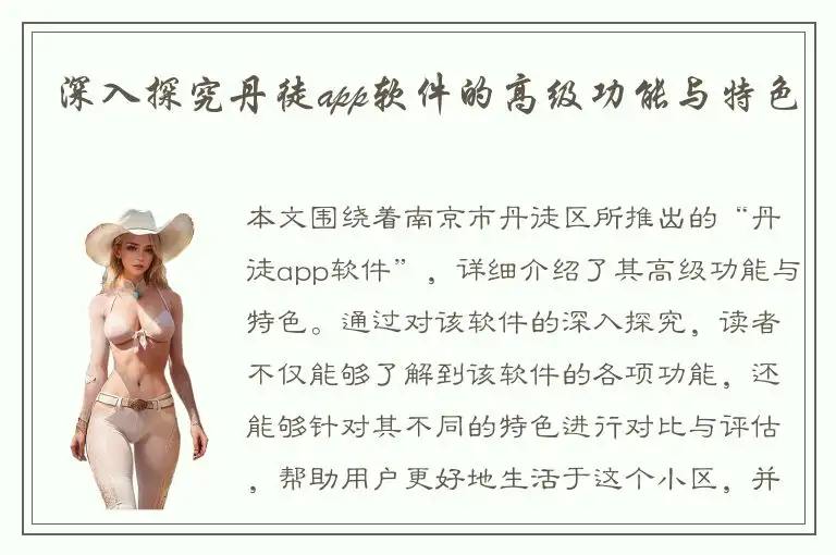 深入探究丹徒app软件的高级功能与特色
