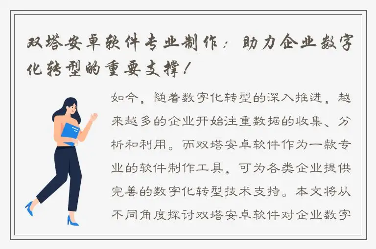 双塔安卓软件专业制作：助力企业数字化转型的重要支撑！