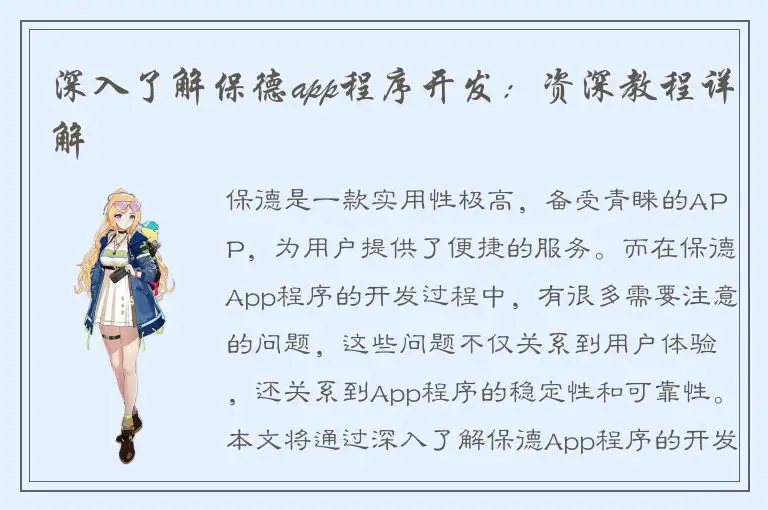 深入了解保德app程序开发：资深教程详解