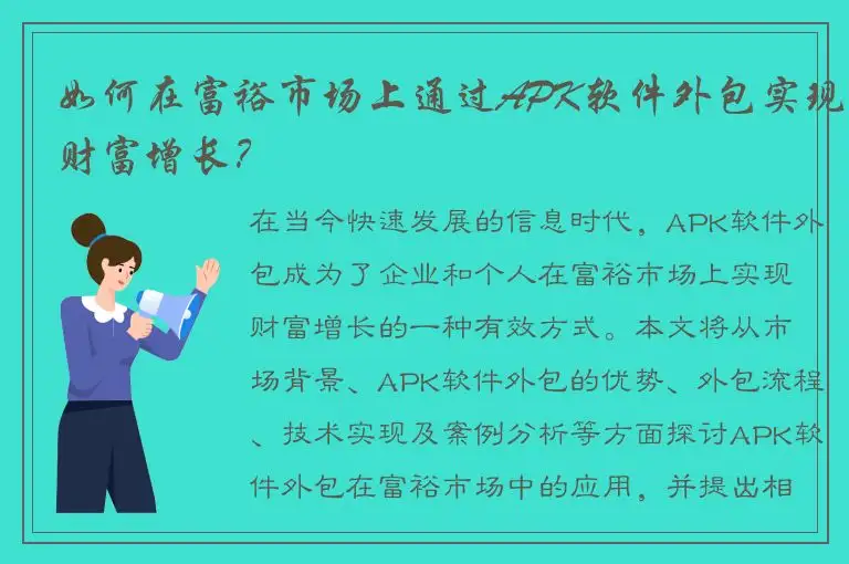 如何在富裕市场上通过APK软件外包实现财富增长？