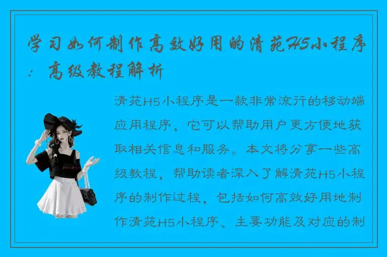 学习如何制作高效好用的清苑H5小程序：高级教程解析