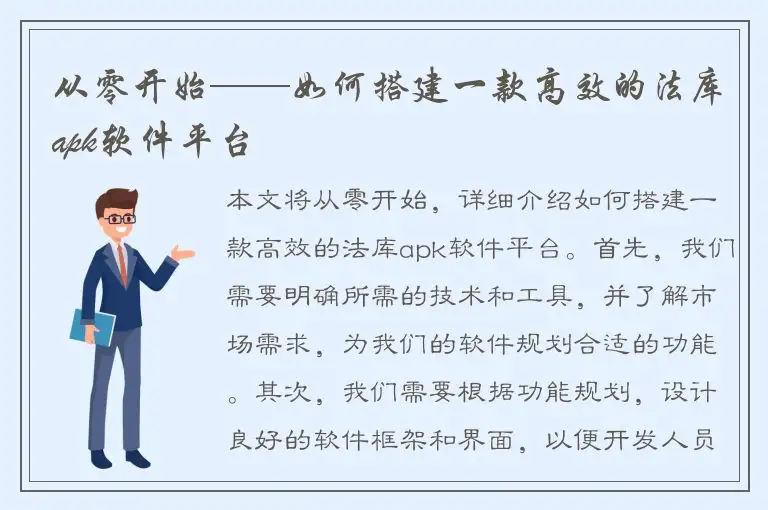 从零开始——如何搭建一款高效的法库apk软件平台