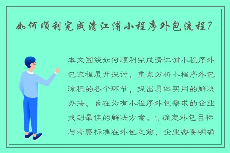 如何顺利完成清江浦小程序外包流程？