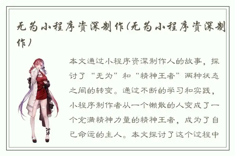 无为小程序资深制作(无为小程序资深制作)