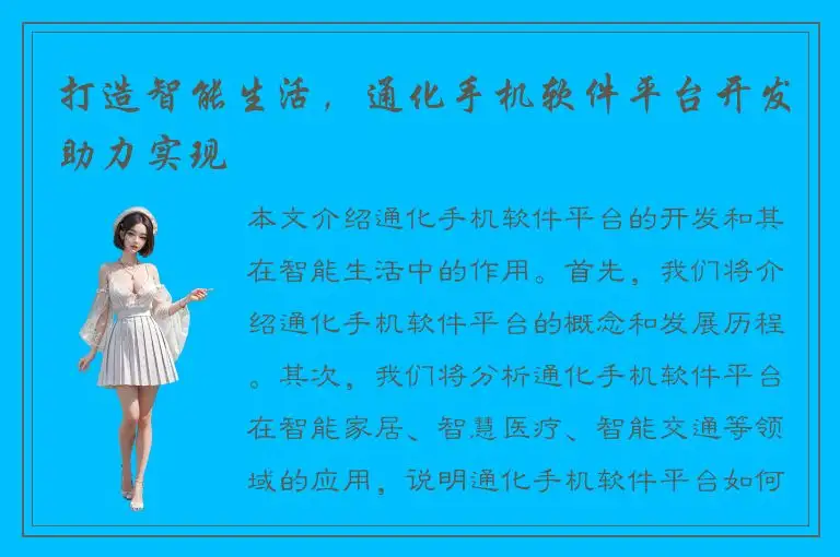 打造智能生活，通化手机软件平台开发助力实现
