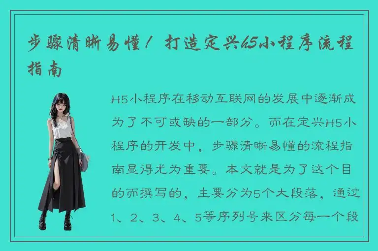 步骤清晰易懂！打造定兴h5小程序流程指南